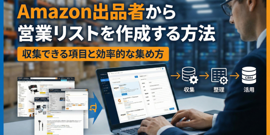 Amazon出品者から営業リストを作成する方法｜収集できる項目と効率的な集め方