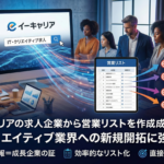 イーキャリアの求人企業から営業リストを作成する方法｜IT・クリエイティブ業界への新規開拓に強い理由
