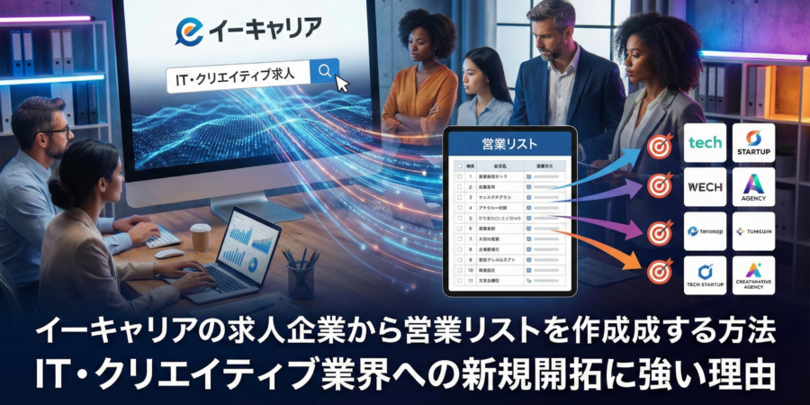 イーキャリアの求人企業から営業リストを作成する方法｜IT・クリエイティブ業界への新規開拓に強い理由