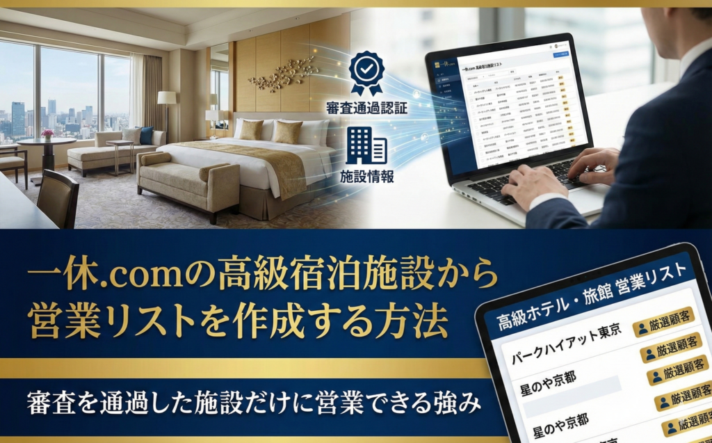 一休.comの高級宿泊施設から営業リストを作成する方法|審査を通過した施設だけに営業できる強み