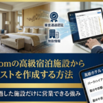 一休.comの高級宿泊施設から営業リストを作成する方法｜審査を通過した施設だけに営業できる強み