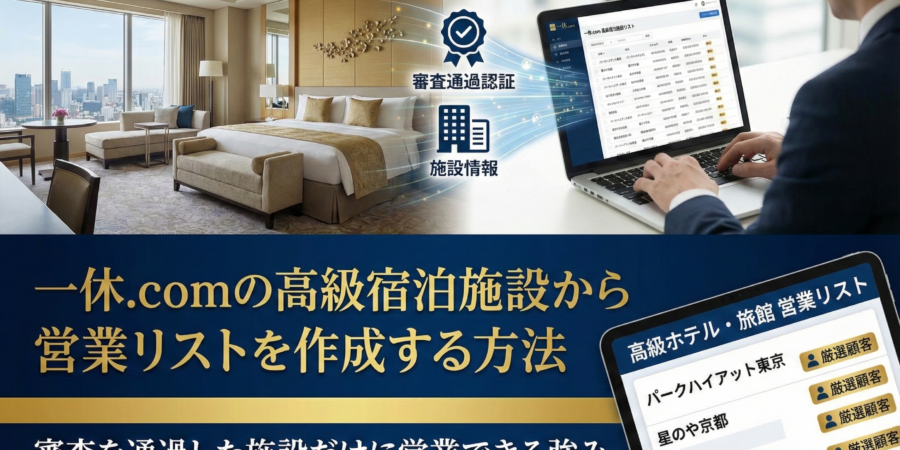 一休.comの高級宿泊施設から営業リストを作成する方法｜審査を通過した施設だけに営業できる強み