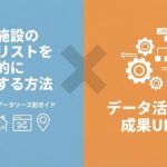 介護施設の営業リストを効率的に作成する方法｜施設分類×データソース別に解説