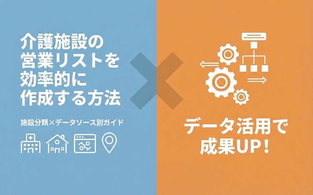 介護施設の営業リストを効率的に作成する方法|施設分類×データソース別に解説