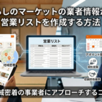 くらしのマーケットの業者情報から営業リストを作成する方法｜地域密着の事業者にアプローチするコツ
