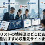 営業リストの情報源はどこにある？業種別おすすめ収集先サイトまとめ