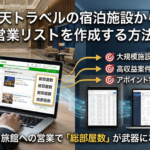 楽天トラベルの宿泊施設から営業リストを作成する方法｜ホテル・旅館への営業で「総部屋数」が武器になる理由