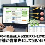 SUUMOの不動産会社から営業リストを作成する方法｜掲載店舗が営業先として狙い目な理由