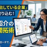 人材紹介の新規開拓で「求人を出している企業」だけに絞る方法