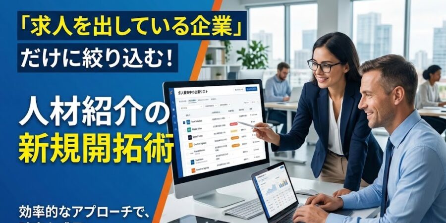 人材紹介の新規開拓で「求人を出している企業」だけに絞る方法