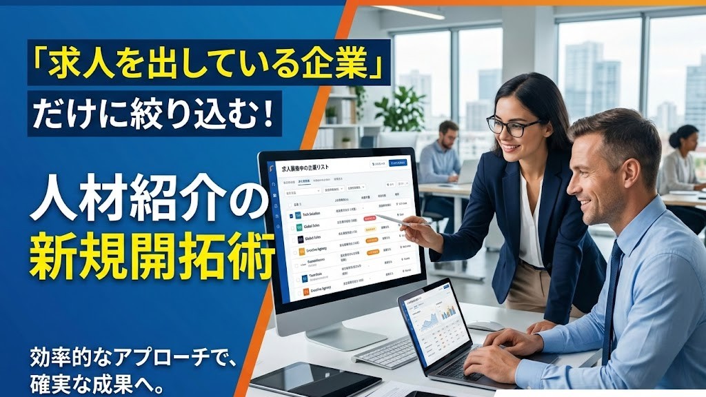 人材紹介の新規開拓で「求人を出している企業」だけに絞る方法