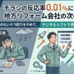 チラシの反応率0.01%に疲れた地方リフォーム会社の次の一手