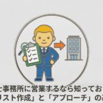 税理士事務所に営業するなら知っておきたい「リスト作成」と「アプローチ」の基本