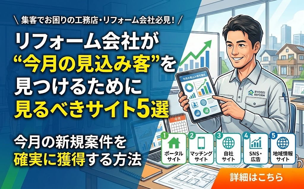 リフォーム会社が