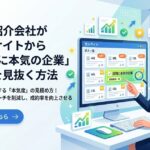 人材紹介会社が求人サイトから"採用に本気の企業"だけを見抜く方法