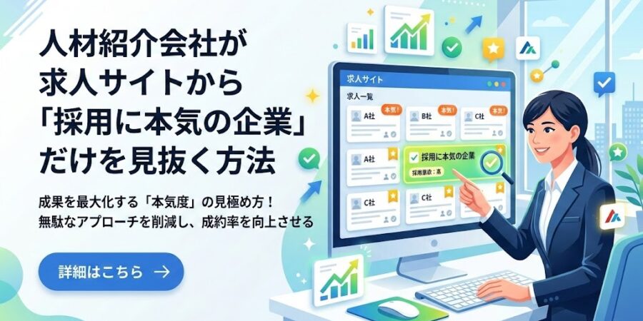 人材紹介会社が求人サイトから"採用に本気の企業"だけを見抜く方法【2026年版】