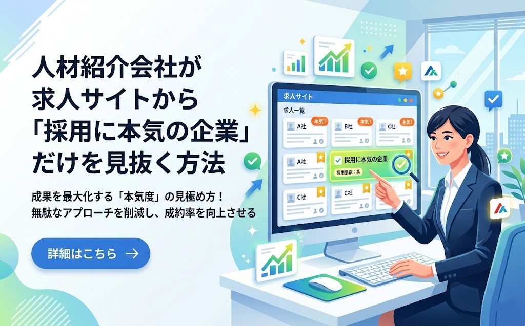 人材紹介会社が求人サイトから