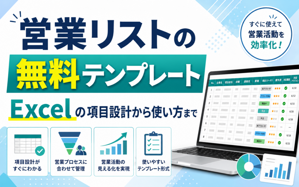 営業リストの無料テンプレート｜Excelの項目設計から使い方まで