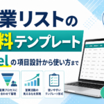 営業リストの無料テンプレート｜Excelの項目設計から使い方まで