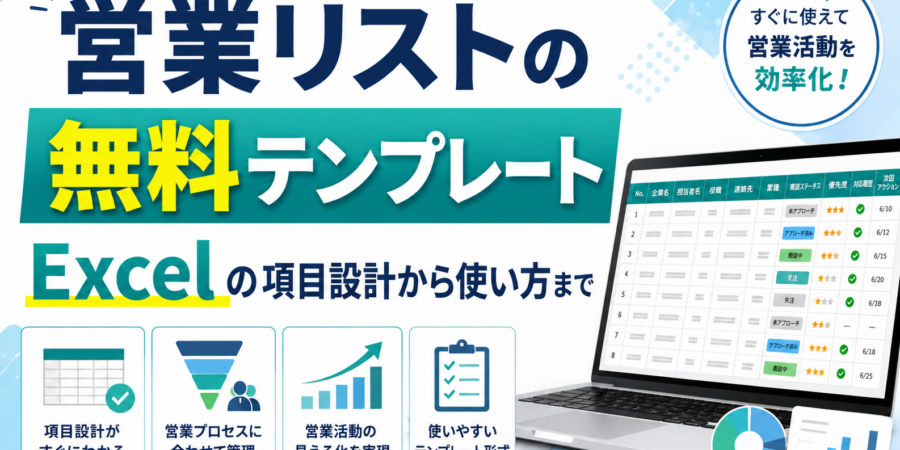 営業リストの無料テンプレート｜Excelの項目設計から使い方まで【2026年版】