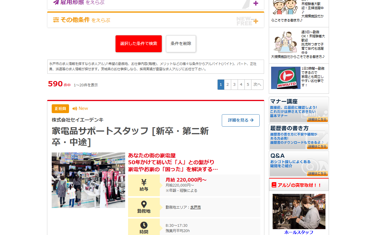 求人アルゾWEBの求人一覧。水戸市で絞り込んだ状態