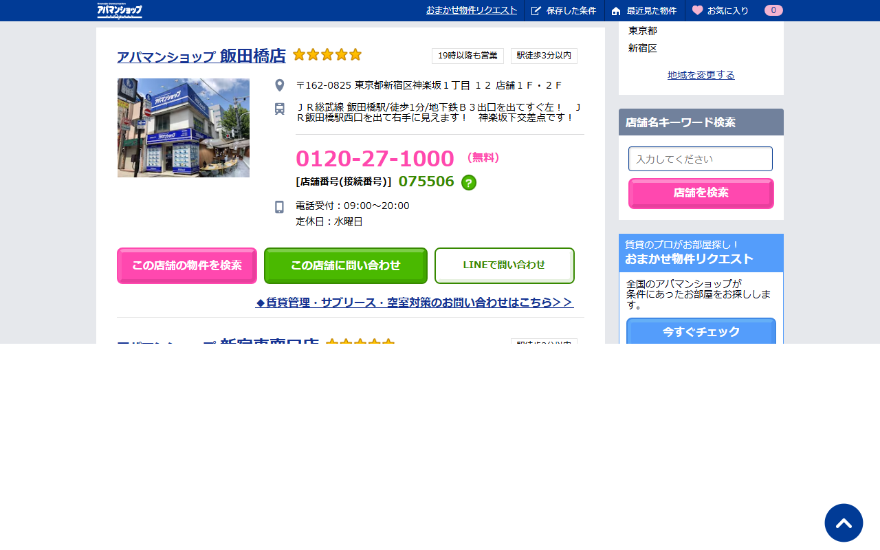 アパマンショップの店舗一覧（新宿区）。店舗名・住所・最寄り駅・受付番号が並ぶ
