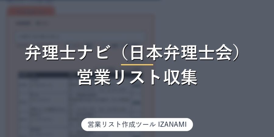 弁理士ナビ（日本弁理士会）から弁理士・特許事務所の営業リストを作る方法｜東京都7,938行、電話27/30・FAX20/30を実測