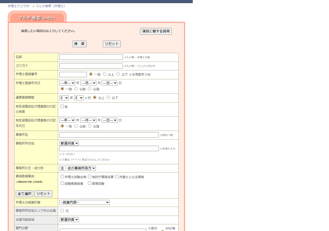 弁理士ナビの詳細検索(弁理士)の画面。都道府県・氏名・登録番号・取扱分野などの条件