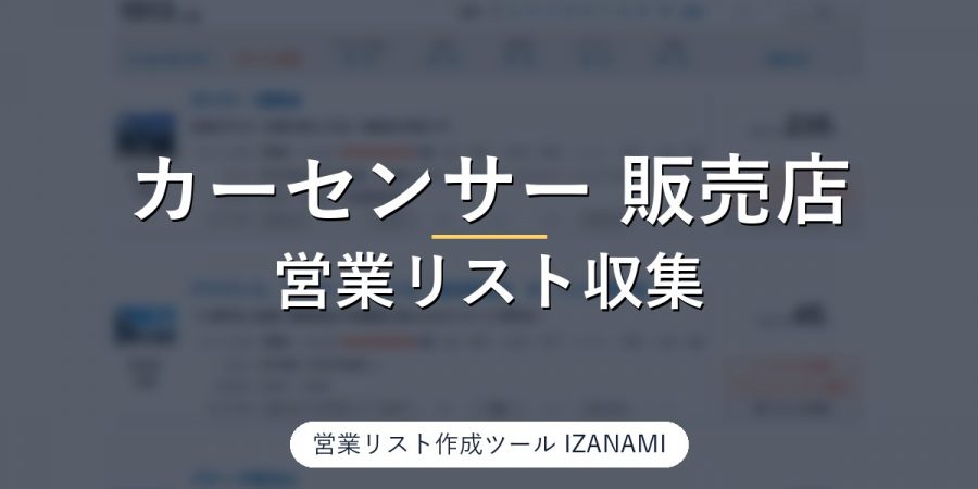 カーセンサーから中古車販売店の営業リストを作る方法｜全国3万3,128店、法人名・住所48/48、ホームページ31/48を実測