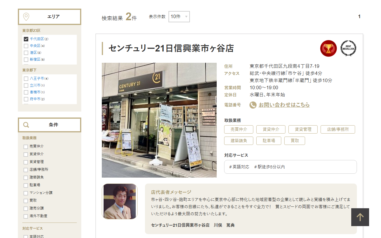 センチュリー21の店舗一覧。千代田区で2件、店舗名・住所・営業時間・取扱業務が並ぶ