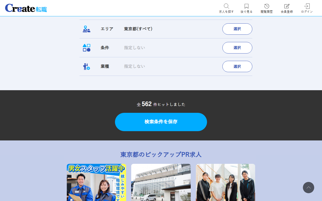 クリエイト転職の求人一覧。東京都で絞り込んだ状態