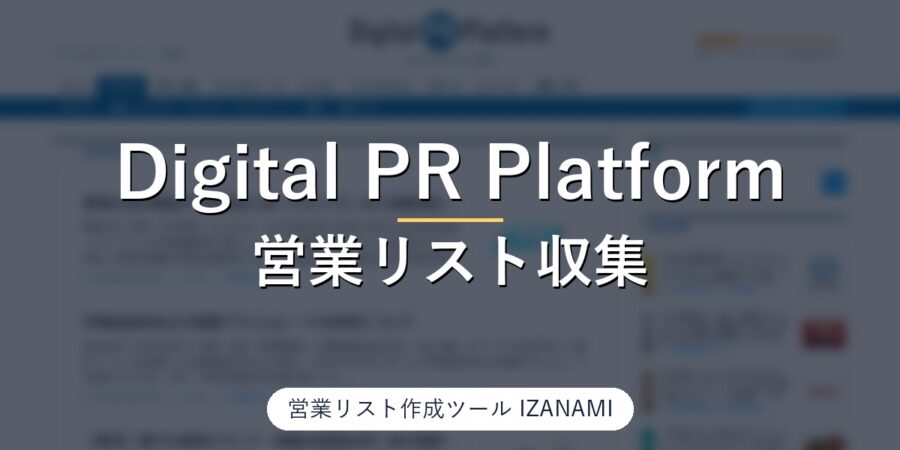 Digital PR Platformからプレスリリース配信企業の営業リストを作る方法｜代表者・所在地32/32、電話23/32、メール0を実測