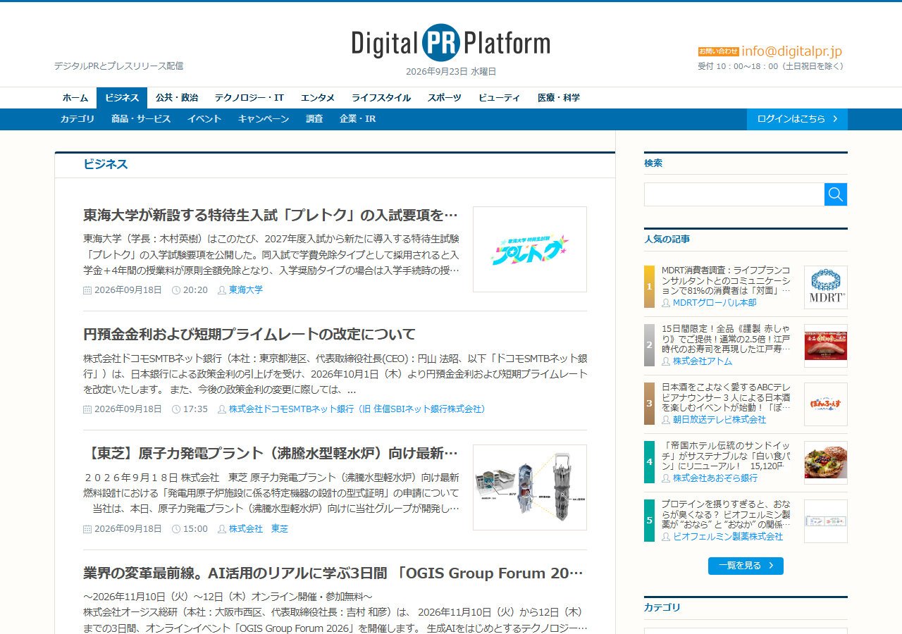 Digital PR Platformのビジネス分野のリリース一覧。タイトル・配信日・企業名が並ぶ