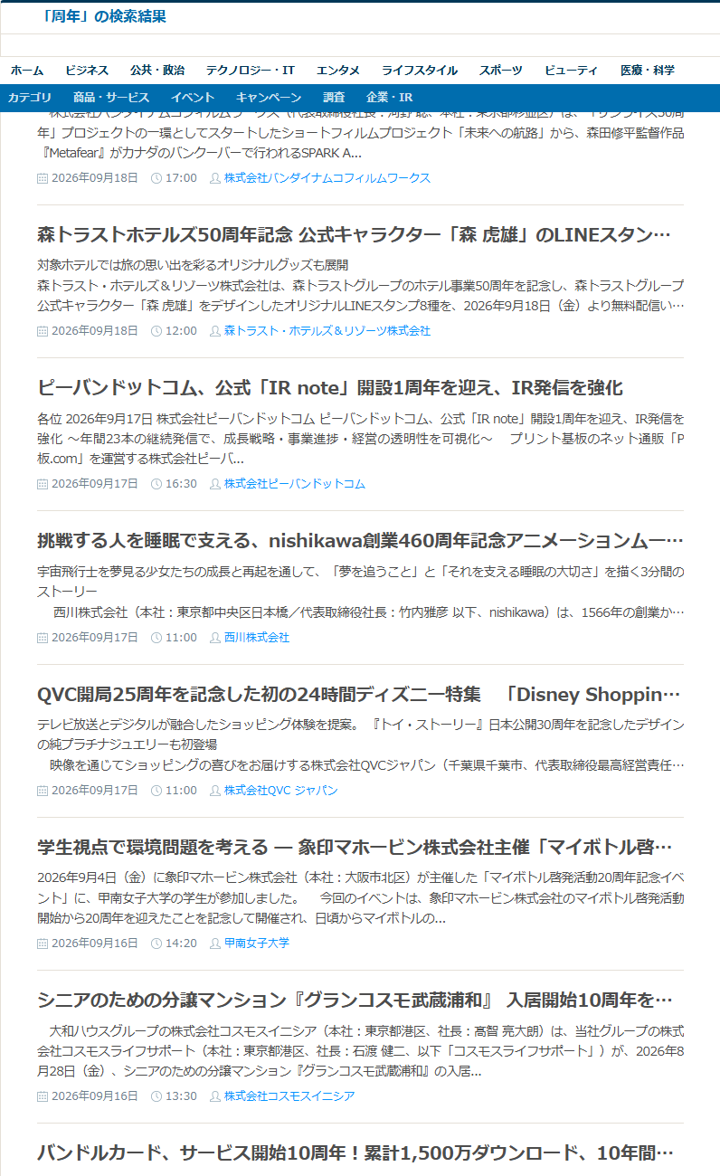Digital PR Platformで「周年」を検索した結果。周年記念の企画を発表したリリースが並ぶ