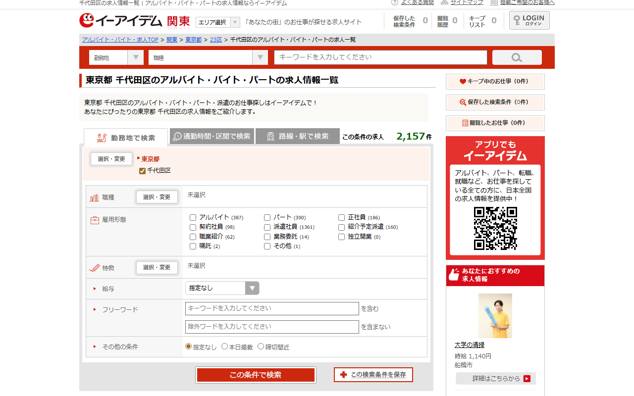 イーアイデムの求人一覧。市区町村で絞り込んだ状態