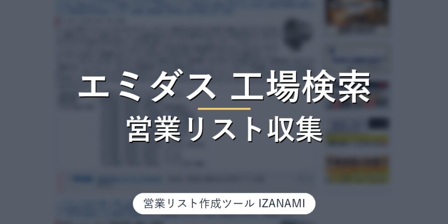 エミダス（NCネットワーク）の工場検索から営業リストを作る方法｜24,440社の加工分類・電話を実測