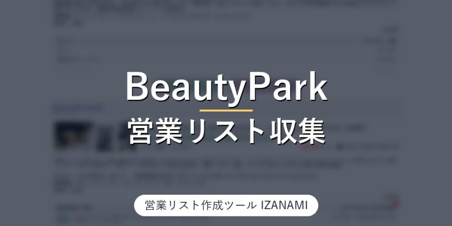BeautyParkから美容室の営業リストを作る方法｜掲載情報を85件実測して分かったこと