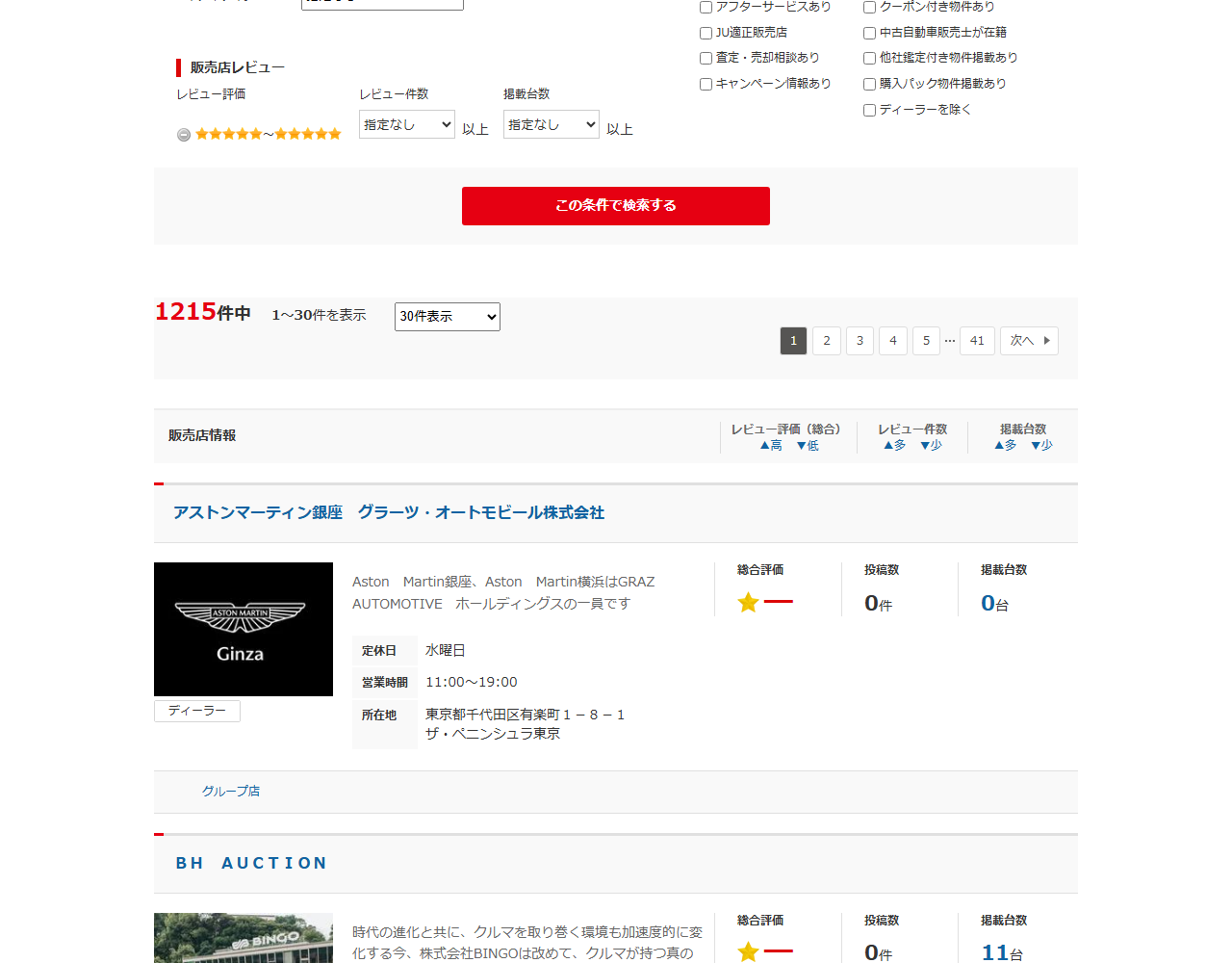Goo-net販売店の一覧。都道府県で絞り込んだ状態