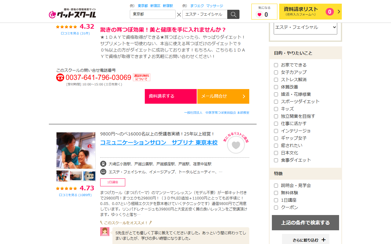 グッドスクールの教室一覧。東京都のエステ・フェイシャルで絞り込んだ状態