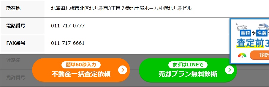 HOME4Uの会社ページの会社情報。所在地・電話番号・FAX番号・連絡先(メール)・免許番号