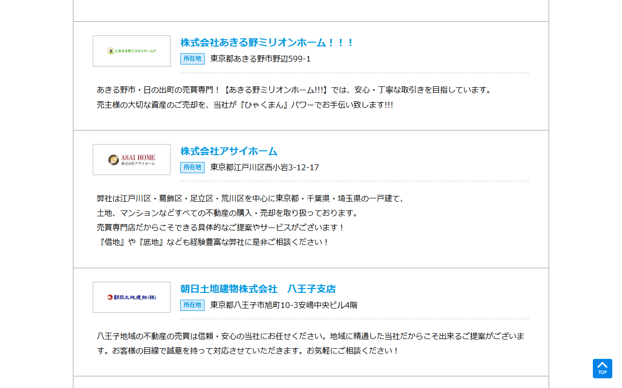 HOME4Uの東京都の提携不動産会社一覧。会社名・所在地・紹介文が並ぶ