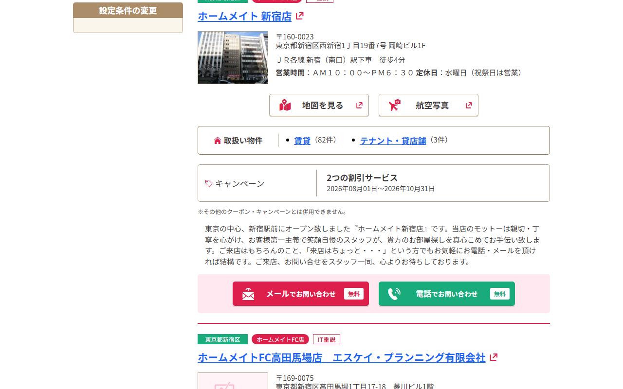 ホームメイトの不動産会社検索の一覧（新宿区）。店舗名・住所・営業時間・取扱物件が並ぶ