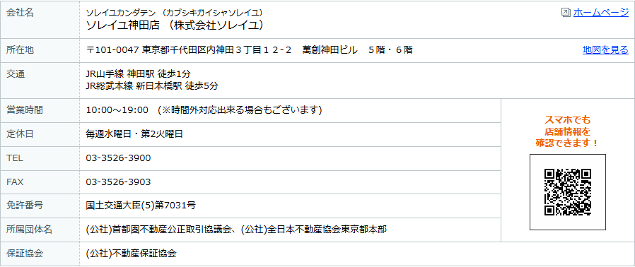LIFULL HOME'Sの店舗概要。会社名・所在地・交通・営業時間・定休日・TEL・FAX・免許番号・所属団体名・保証協会