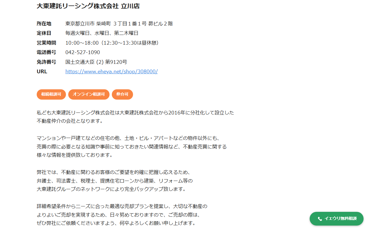 イエウリの会社ページ。所在地・定休日・営業時間・電話番号・免許番号・URLと紹介文