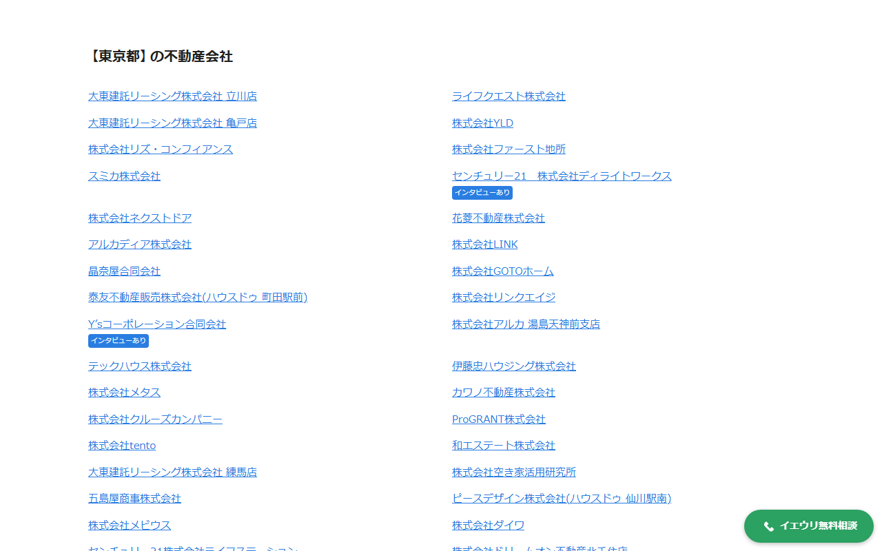 イエウリの不動産会社一覧(東京都)。会社名のリンクが2列に並ぶ