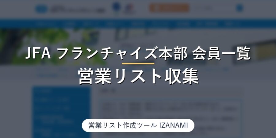 日本フランチャイズチェーン協会（JFA）の会員一覧からFC本部の営業リストを作る方法｜正会員・準会員114社、公式サイトURL102/114を実測