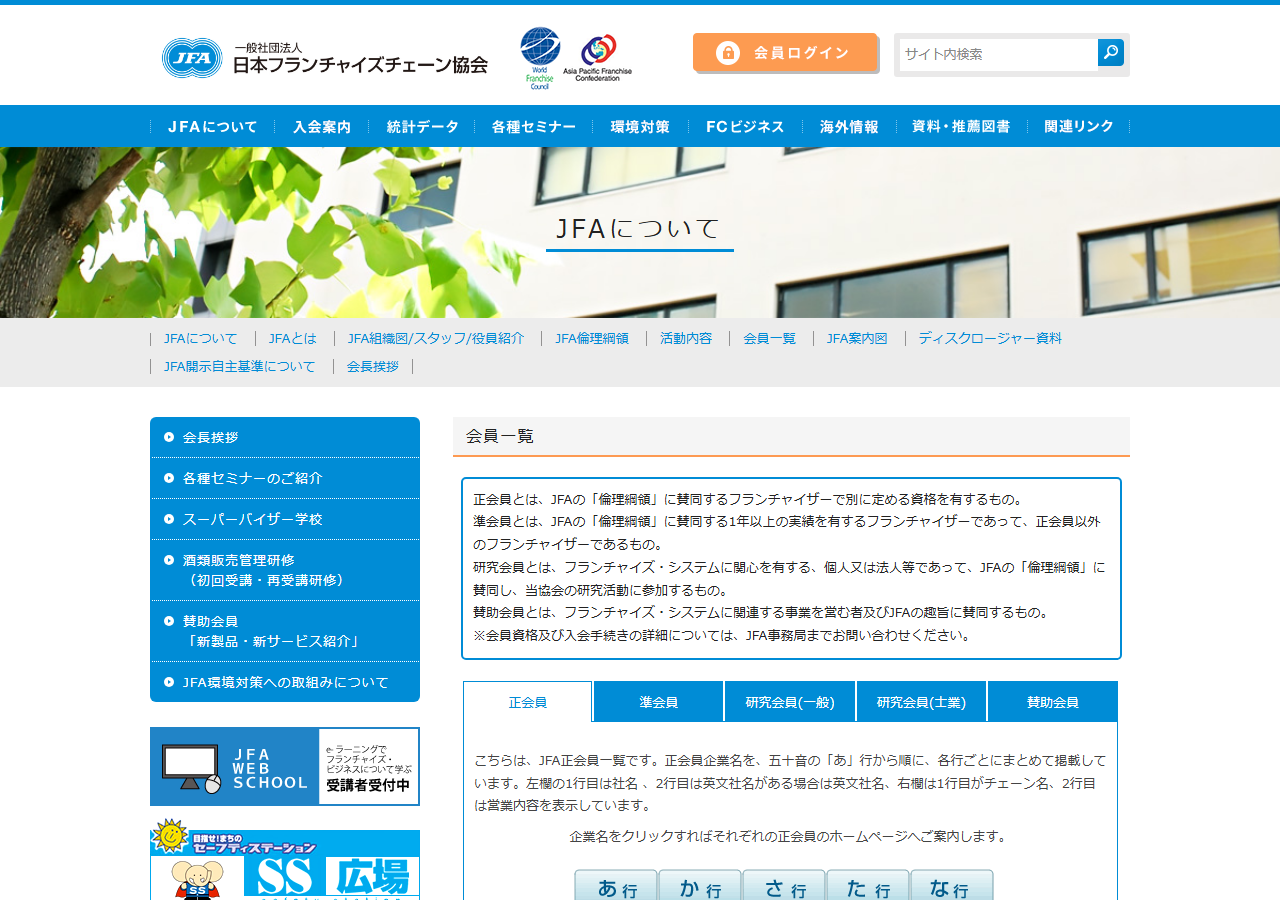 日本フランチャイズチェーン協会のサイト。JFAについてのページから会員一覧を開く