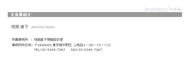 JIA会員検索の詳細ページ。氏名・ローマ字・所属事務所・事務所所在地・TEL・FAX