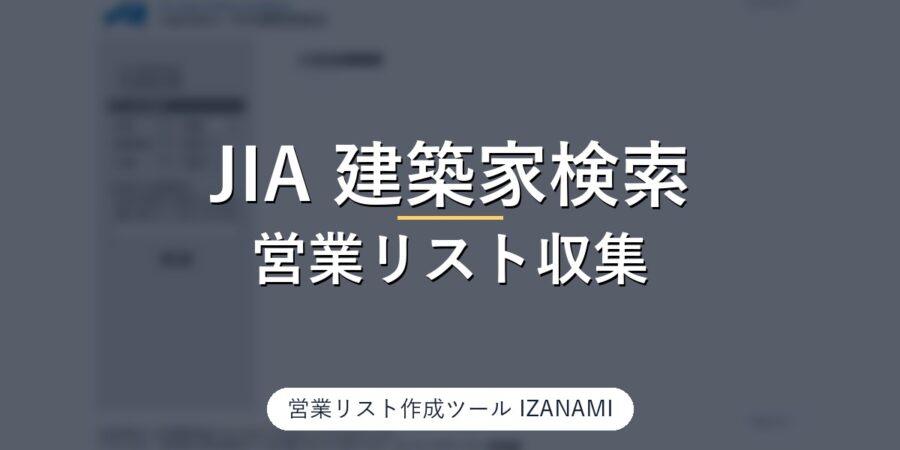 JIA会員検索（日本建築家協会）から建築家・設計事務所の営業リストを作る方法｜全国3,004名・東京都1,027名、電話38/39を実測