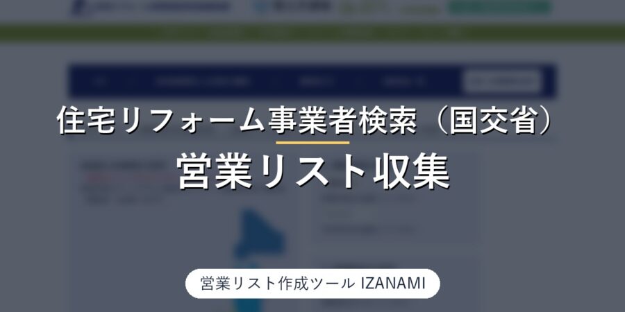 住宅リフォーム事業者検索（国交省の団体登録制度）からリフォーム会社の営業リストを作る方法｜全国6,437行、電話55/55・建設業許可53/55を実測